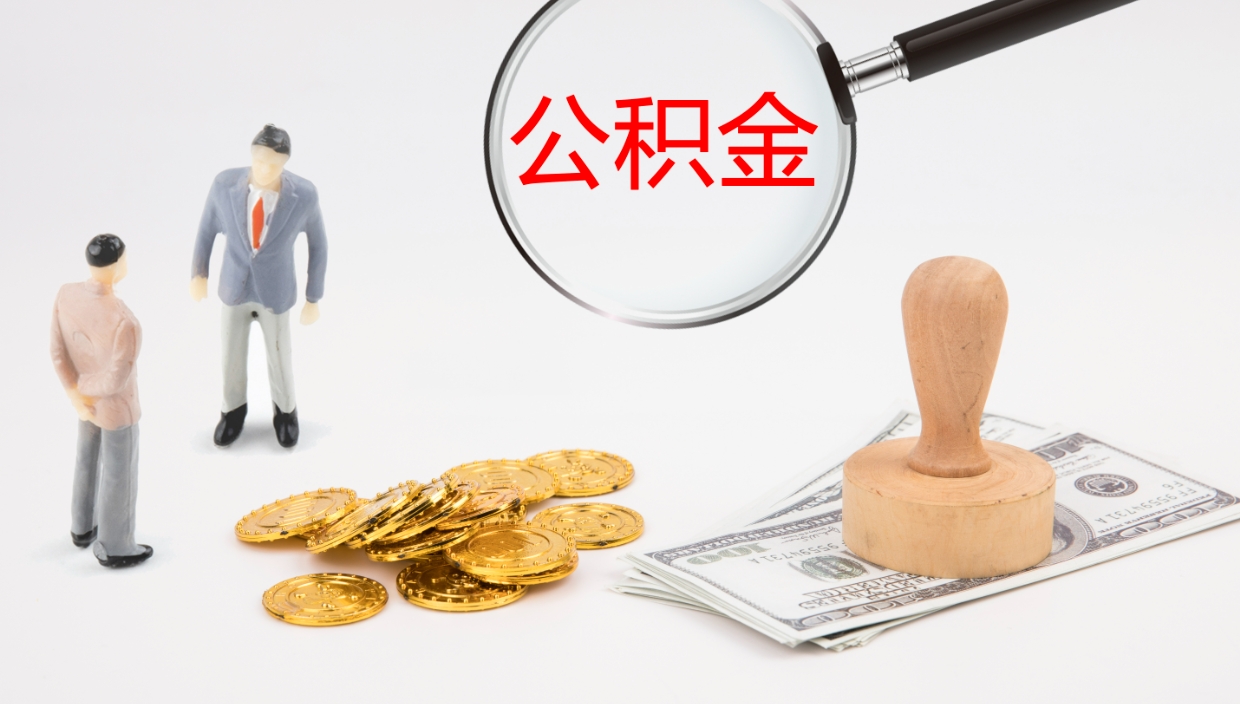 宁德微信提取公积金秒到账（微信提取公积金操作步骤）