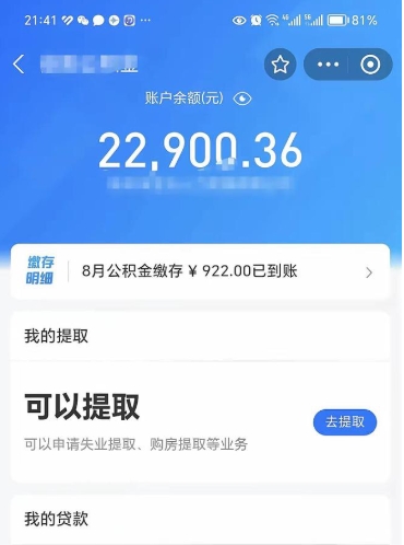 宁德怎么取5000公积金（公积金提取8400教程）