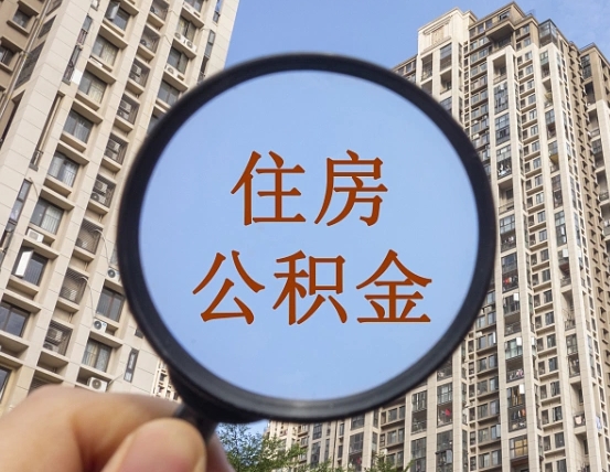 宁德公积金新政策9月1日起（公积金新政2021年7月15日起实施）